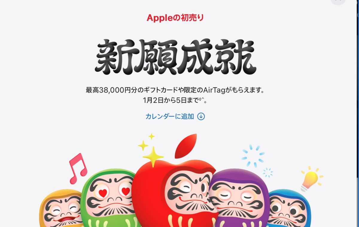 Apple初売り2026