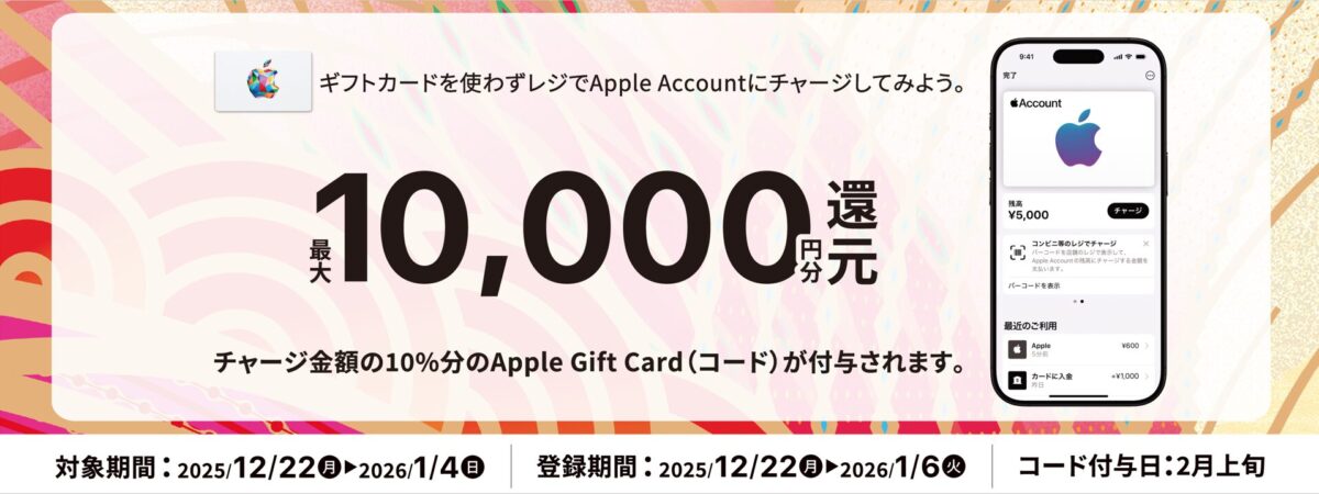 Appleセブンイレブンキャンペーン