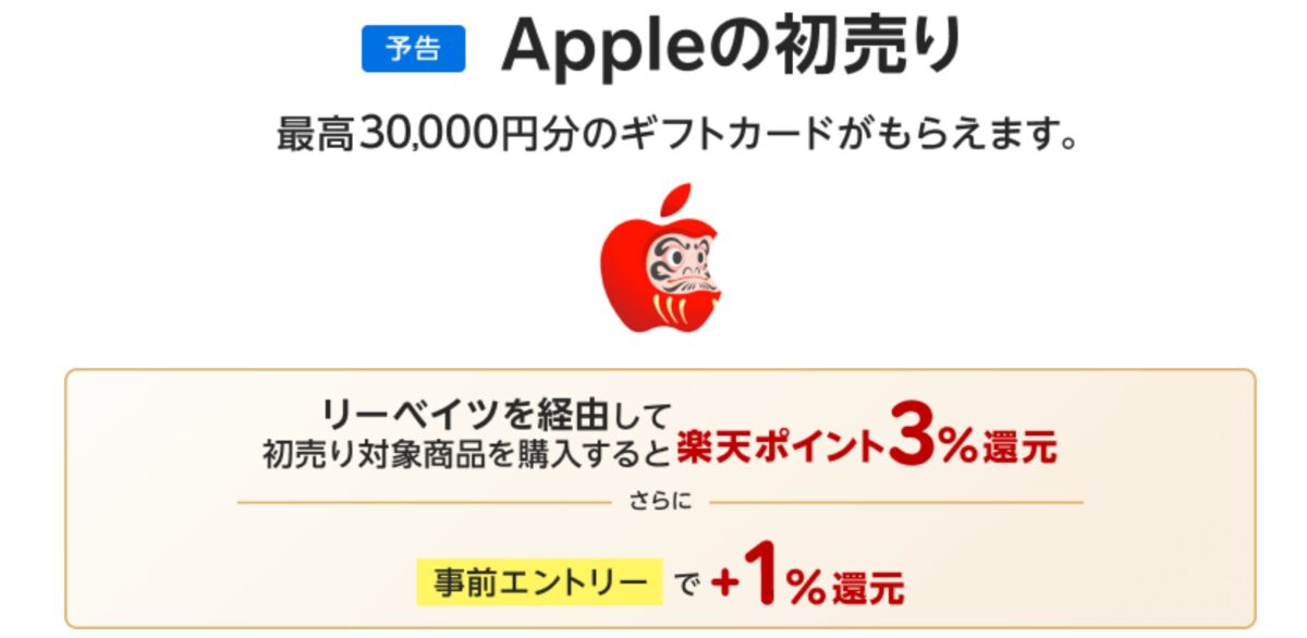 2025apple初売り楽天リーベイツ