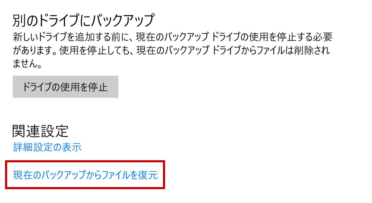 バックアップの復元