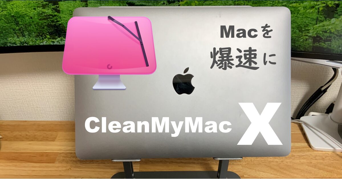 CleanMyMac X アイキャッチ4