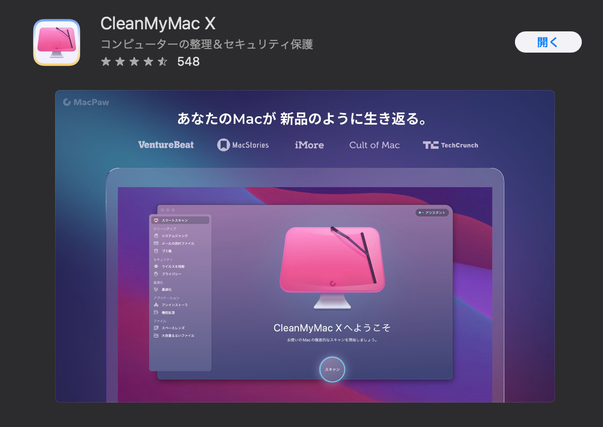 CleanMyMac Xの評判