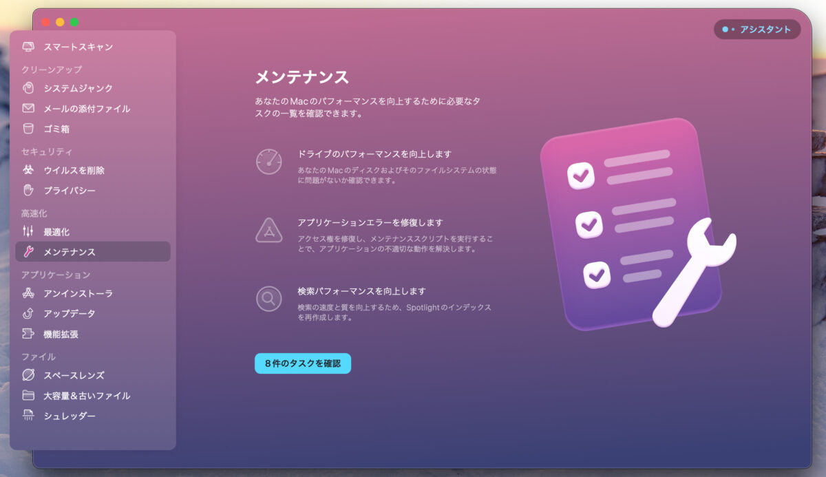 CleanMyMac X メンテナンス