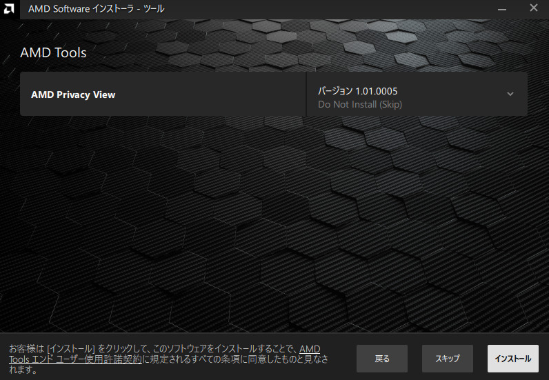 AMD Privacy Viewのインストール