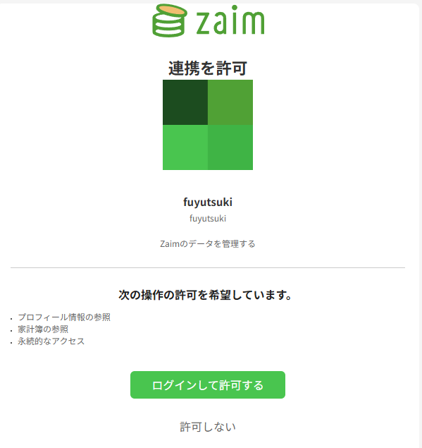 Zaim 連携を許可