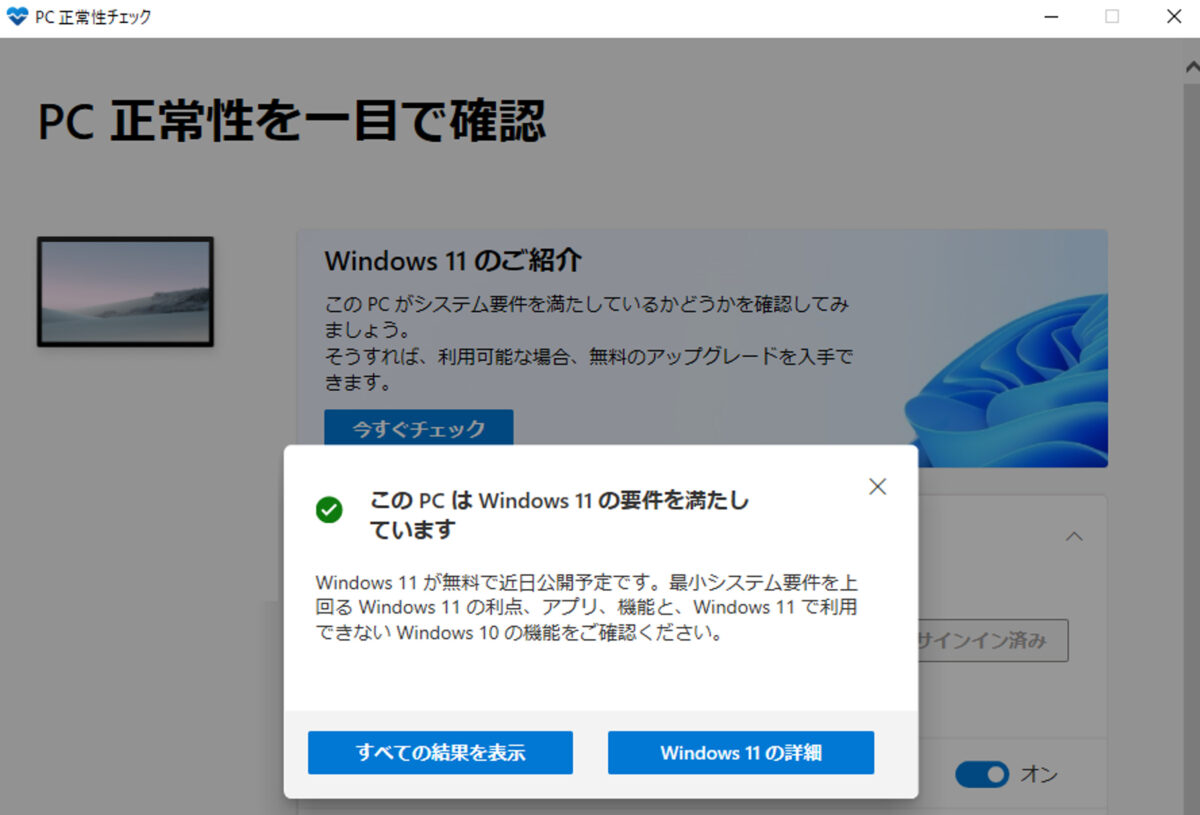 windows11_PC正常性チェック完了